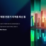 지방재정전문가자격증최신동향